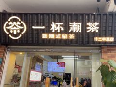-一杯潮茶·专注潮汕茶饮(十二中创始店)