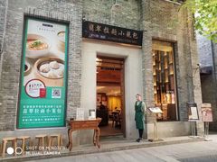 门面-翡翠拉面小笼包(岭南新天地店)