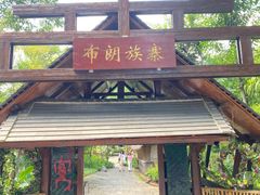 -云南民族村