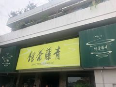 -青藤茶馆(南山路店)