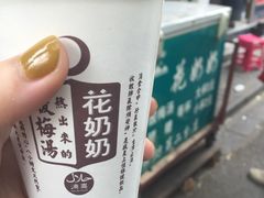 -花奶奶酸梅汤·晨晨的店(大皮院西口店)