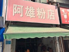 -阿雄粉店(文明街店)