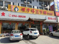 -胡师傅三下锅(汽车站店)