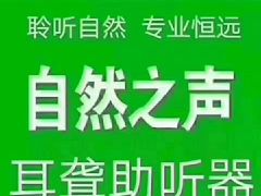 -自然之声助听器·呼吸机(贵定店)