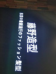-藤野造型