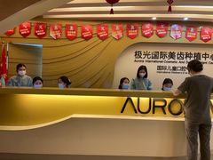 -极光口腔·矫正种植修复(锦江店)
