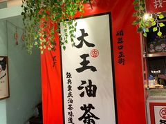 大堂-大王油茶(二厂文创公园店)
