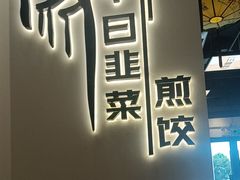 -子曰禮·茶居(紫南美食城店)