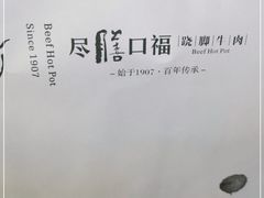 -盡膳口福跷脚牛肉火锅(合生汇购物中心店)
