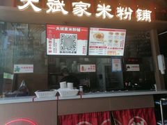 -大斌家·米粉铺(阳光科创中心店)
