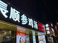 -长顺参鸡汤店(西塔总店)