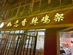 -如意香辣鸡架(总店)