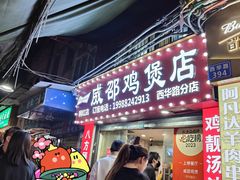 -威邵鸡煲(西华路总店)