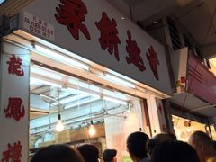 -奇趣饼家