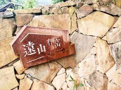 -远山有窑