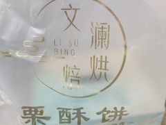 -栗酥饼(南长街店)