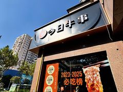 -今日牛事潮汕鲜牛肉火锅(瑞金店)
