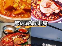 -椰庭·椰子鸡·创意玩家(晶耀前滩店)