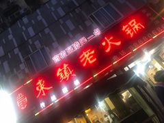 -东镇老火锅(长春路首店)