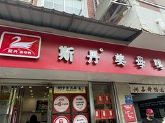 -斯丹姜母鸭·古法干香(涂门街总店)