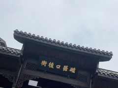 -磁器口古镇