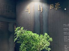 -半山腰·云南菜(侨福芳草地店)