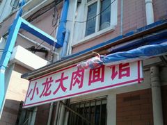 门面-小龙大肉面馆