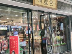 门面-清真全盛斋传统糕点(西羊市店)