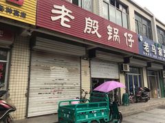 门面-老殷锅仔