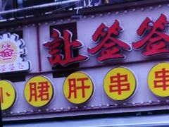 -让签签飞小郡肝串串香(春熙路形象店)