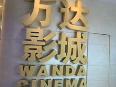-万达影城(大明宫万达广场IMAX店)