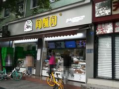 门面-闻酥园(大慈寺店)
