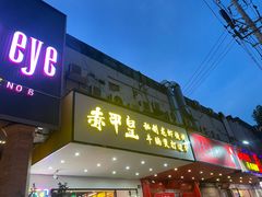 -赤甲皇(仙霞路店)