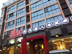 门面-烧货·活海鲜炭烧(湖滨商业街店)
