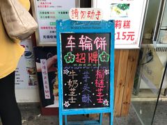 -味正点车轮饼可丽饼(南禅寺店)