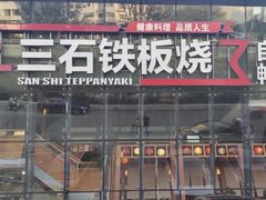 -三石铁板烧(紫竹桥店)