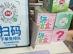 -DQ·蛋糕·冰淇淋(阜盛道店)