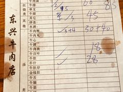 账单-东兴牛肉店(庄府巷店)