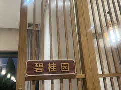 -顺德一品粥·20年凤城老字号(芳村店)