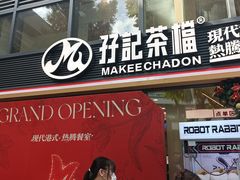 -孖记茶档·热腾茶餐(江南西plus店)