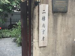-二楼南书房