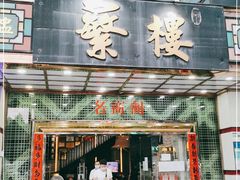 门面-蘩楼(宝安南路店)