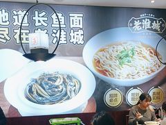 -老淮城·长鱼面(河下古镇店)