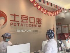 -土豆口腔(凤凰北总店)