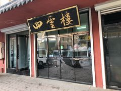 门面-四云楼烤鸡店(吉庆街店)