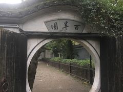 -绍兴鲁迅故里·沈园景区