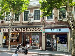 -安福路