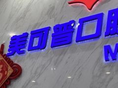-美可普口腔医院(宝龙标杆店)