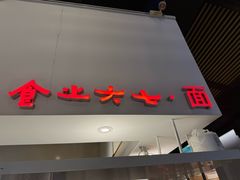 -食之六七·面(朝阳大悦城店)