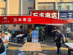 -万丰串店